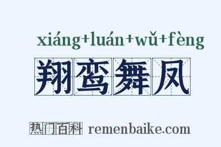 翔鸾舞凤是什么意思的图片